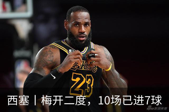 西塞丨梅开二度，10场已进7球