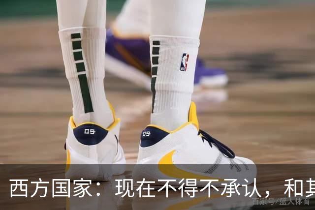 西方国家：现在不得不承认，和其他相比，中国是最完美的超级大国
