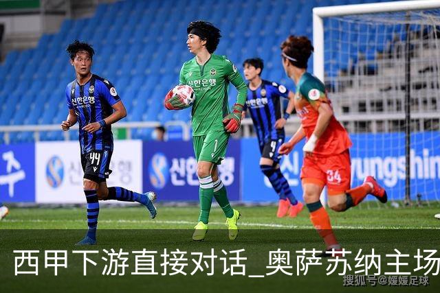 西甲下游直接对话 奥萨苏纳主场对阵桑坦德