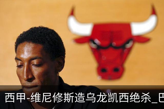 西甲-维尼修斯造乌龙凯西绝杀 巴萨2-1逆转皇马
