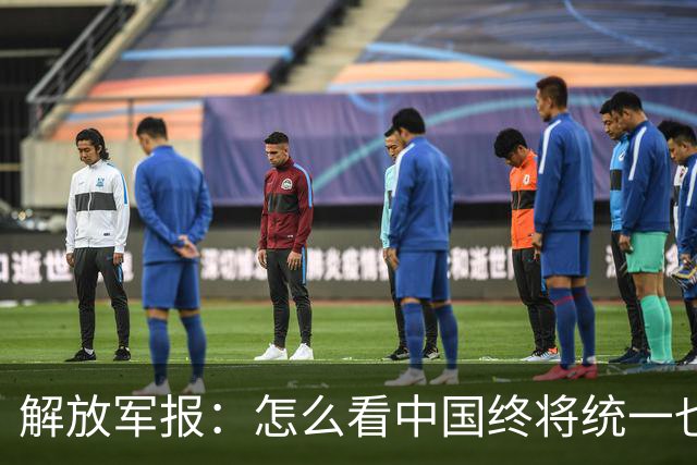 解放军报：怎么看中国终将统一也必将统一的历史大势不可阻挡