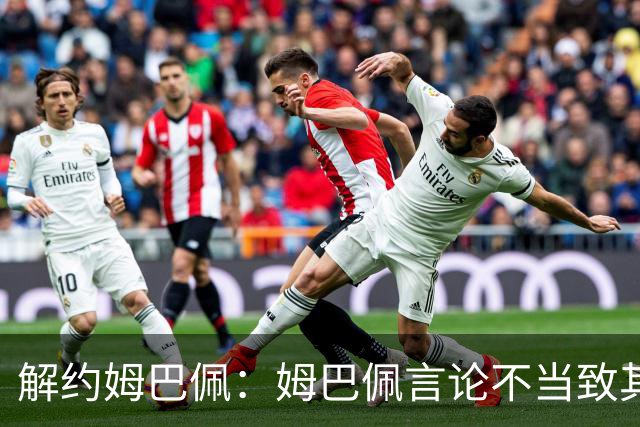 解约姆巴佩：姆巴佩言论不当致其中国市场受影响引热议