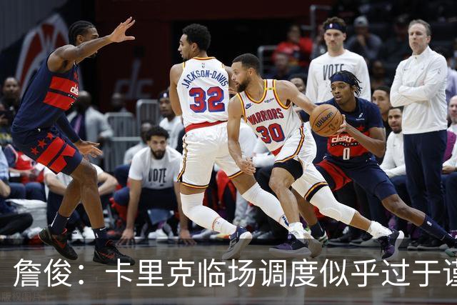 詹俊：卡里克临场调度似乎过于谨慎，估计满足于拿到1分