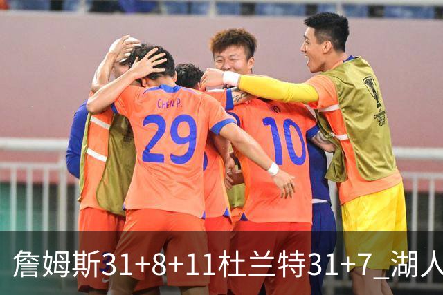 詹姆斯31+8+11杜兰特31+7 湖人险胜太阳进四强