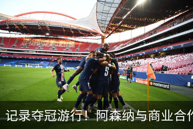 记录夺冠游行！阿森纳与商业合作伙伴推出宣传短片《整装待发》