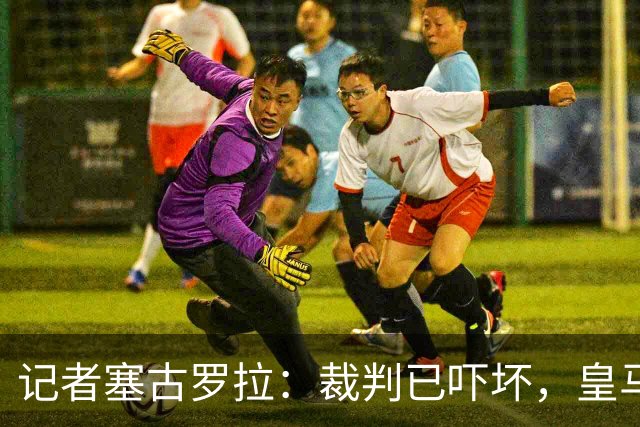 记者塞古罗拉：裁判已吓坏，皇马和巴萨施压太丢人
