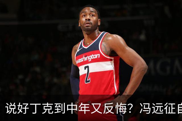 说好丁克到中年又反悔？冯远征自己咽了回去，谭咏麟却换了人生