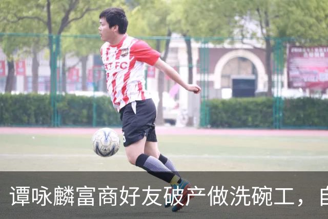 谭咏麟富商好友破产做洗碗工，自曝遭长子掳走千万，返港寻子追债