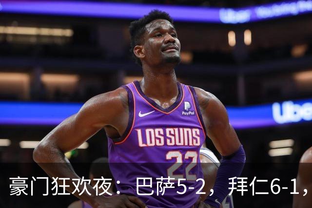 豪门狂欢夜：巴萨5-2，拜仁6-1，国米3-1，曼城3-2，利物浦2-1