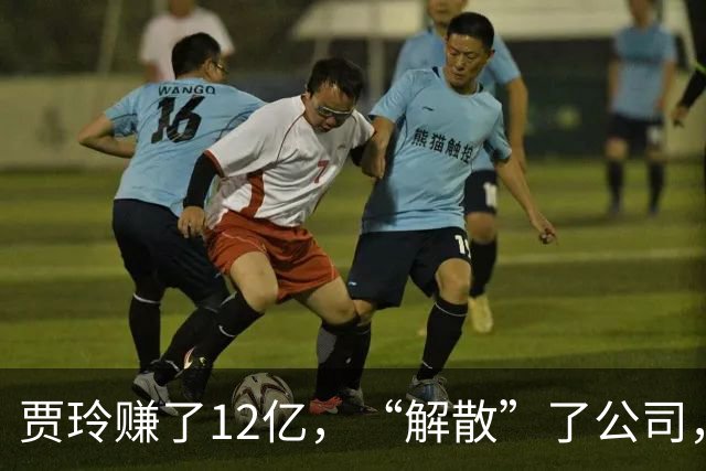 贾玲赚了12亿，“解散”了公司，她把张小斐、许君聪这些老搭档，全都好聚好散