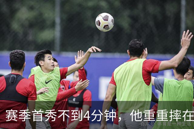 赛季首秀不到4分钟，他重重摔在地板上又回来了