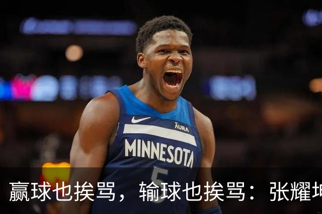 赢球也挨骂，输球也挨骂：张耀坤，你凭什么带这支国少？