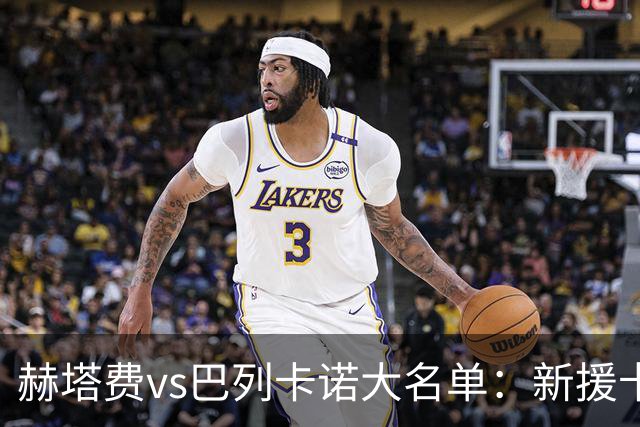 赫塔费vs巴列卡诺大名单：新援卡瓦哈尔入选！