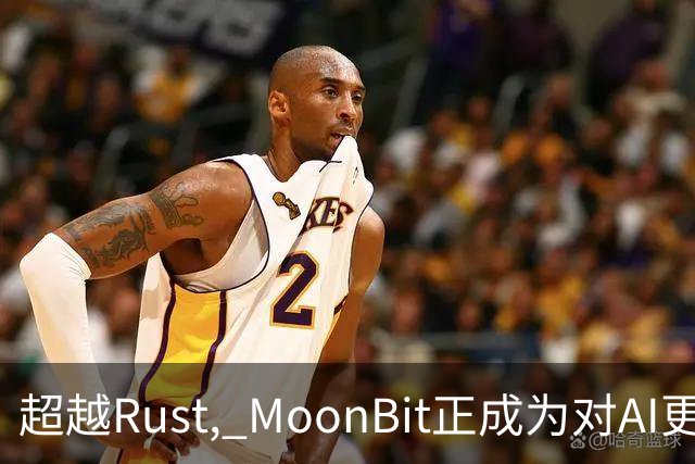 超越Rust, MoonBit正成为对AI更友好的语言