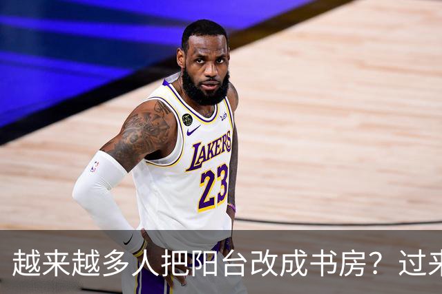 越来越多人把阳台改成书房？过来人：很实用，也十分后悔！