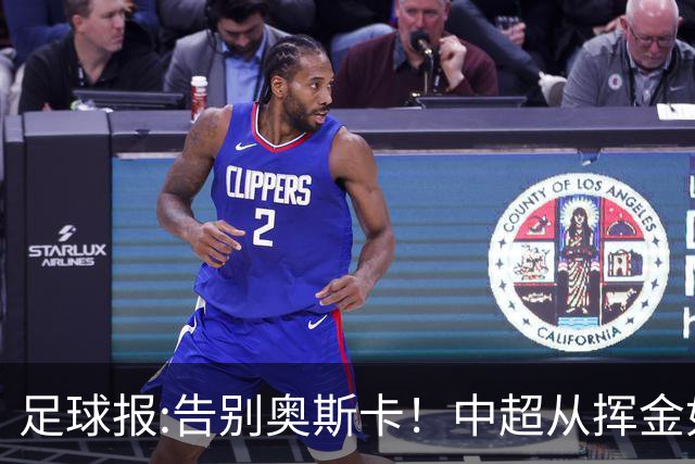 足球报:告别奥斯卡！中超从挥金如土到沙里淘金