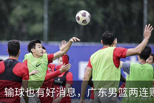 输球也有好消息，广东男篮两连败，赛后却迎来4大利好
