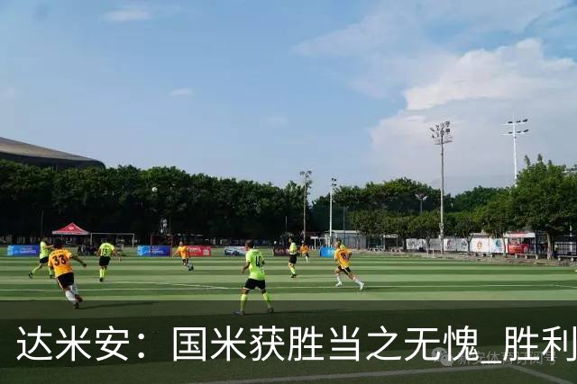 达米安：国米获胜当之无愧 胜利让人更加满足