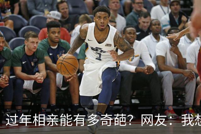 过年相亲能有多奇葩？网友：我想删对方，可最后连微信名是啥都忘记了