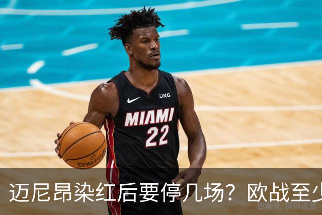 迈尼昂染红后要停几场？欧战至少缺1场，德比不受影响