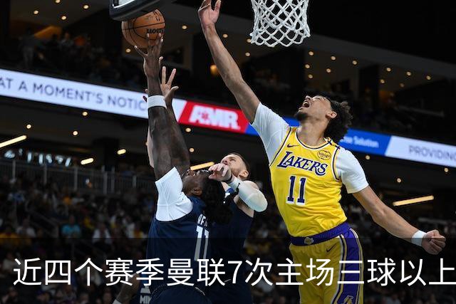 近四个赛季曼联7次主场三球以上惨败，为英超球队中最多