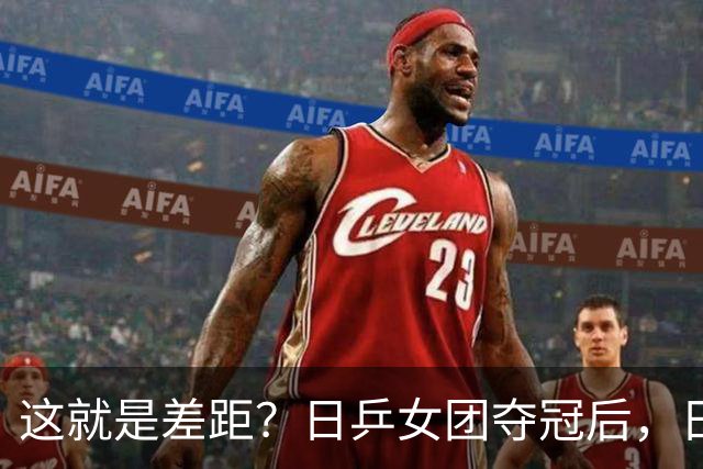 这就是差距？日乒女团夺冠后，日媒一针见血，指出中国队输球原因