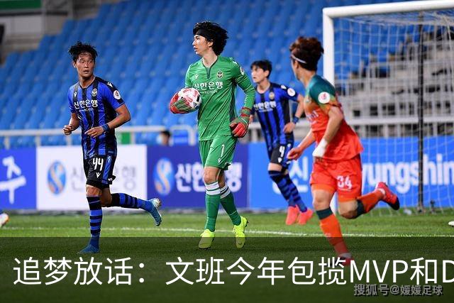 追梦放话：文班今年包揽MVP和DPOY，1000%！