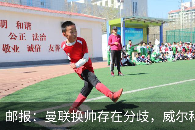 邮报：曼联换帅存在分歧，威尔科克斯挺埃迪-豪、维维尔推纳帅