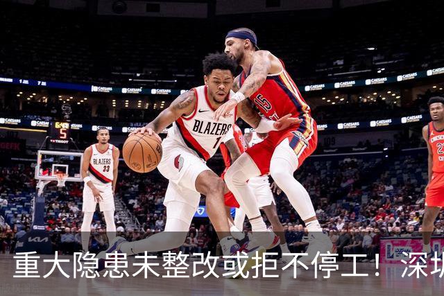 重大隐患未整改或拒不停工！深圳一国企被红色警示3个月