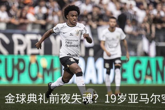 金球典礼前夜失魂？19岁亚马尔空门踢偏！离谱25次丢球权 连场被锁死