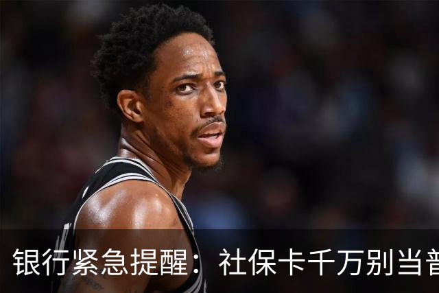 银行紧急提醒：社保卡千万别当普通银行卡用！这3点一定要记牢