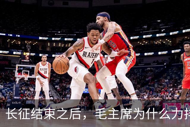 长征结束之后，毛主席为什么力排众议，要让红军东征作战？
