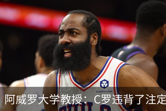 阿威罗大学教授：C罗违背了注定的命运，衰老并不意味可以抛弃