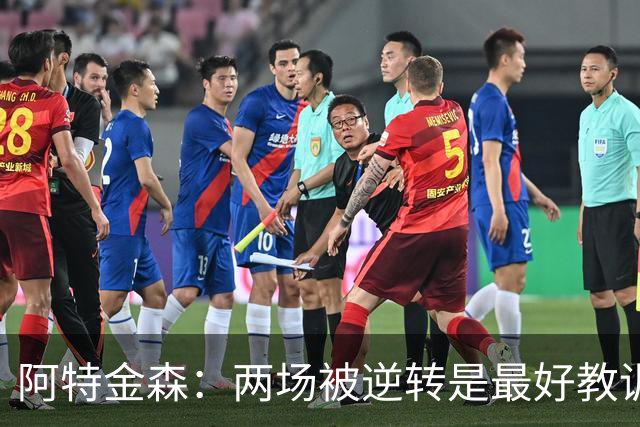 阿特金森：两场被逆转是最好教训，两点必须改