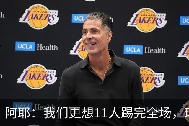 阿耶：我们更想11人踢完全场，球迷应该会觉得这场球很有趣