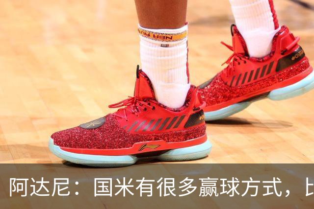 阿达尼：国米有很多赢球方式，比赛一旦打开局面就不会停下来
