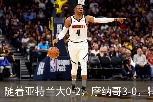 随着亚特兰大0-2，摩纳哥3-0，特温特4-1，欧协最新积分榜出炉