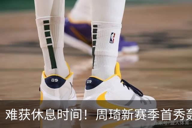 难获休息时间！周琦新赛季首秀轰21+17末节打满10分钟制霸篮下