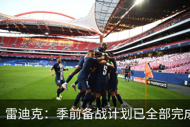 雷迪克：季前备战计划已全部完成，对湖人准备情况满意