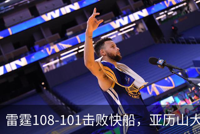雷霆108-101击败快船，亚历山大34+6，杰伦威赛季报销！一战诞生4个事实：火箭要渔翁得利了
