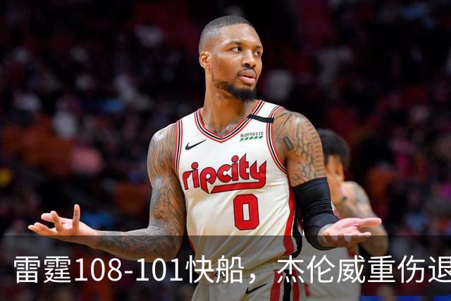 雷霆108-101快船，杰伦威重伤退赛，亚历山大34分