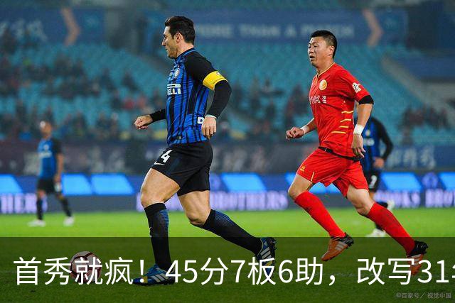 首秀就疯！45分7板6助，改写31年历史纪录，灰熊922万捡到宝