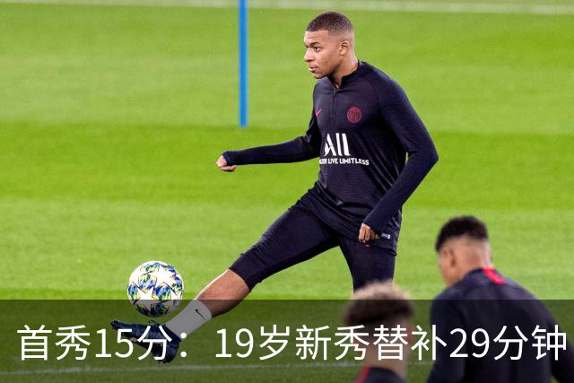 首秀15分：19岁新秀替补29分钟，快船主场大胜国王