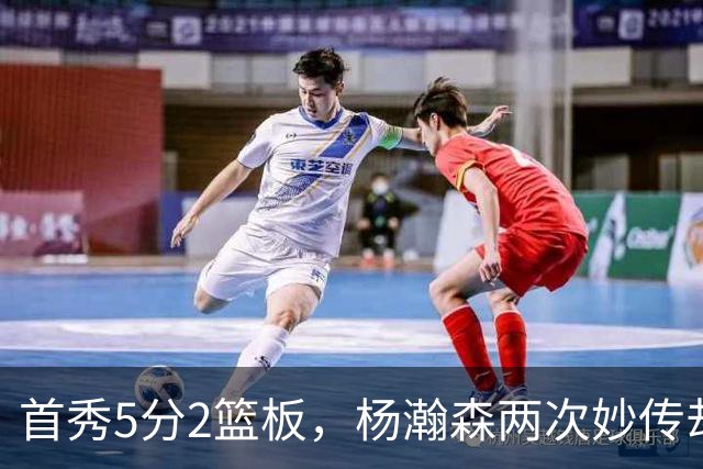 首秀5分2篮板，杨瀚森两次妙传却无人接应