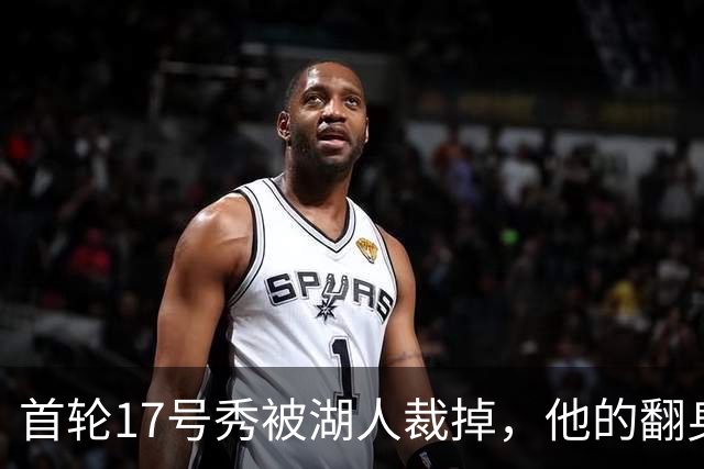 首轮17号秀被湖人裁掉，他的翻身要从发展联盟开始