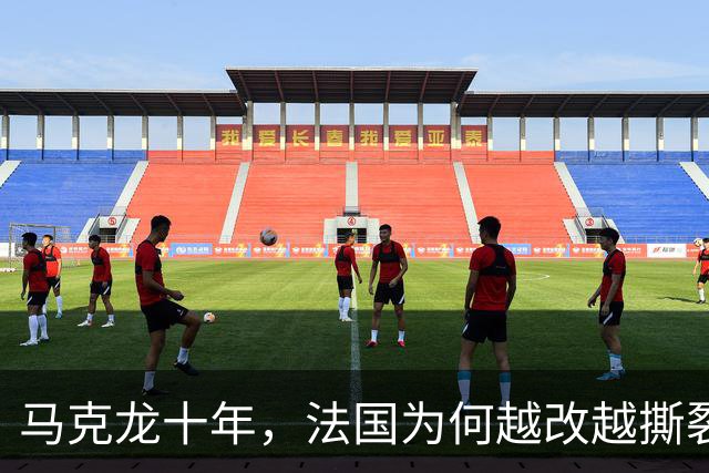 马克龙十年，法国为何越改越撕裂