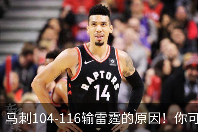马刺104-116输雷霆的原因！你可能没发现：有个人的离开是致命的