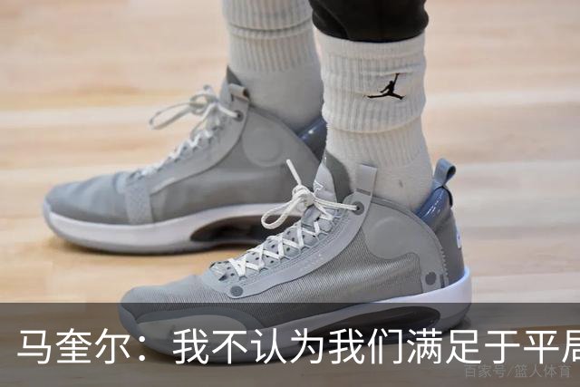 马奎尔：我不认为我们满足于平局；利马的事情已翻篇