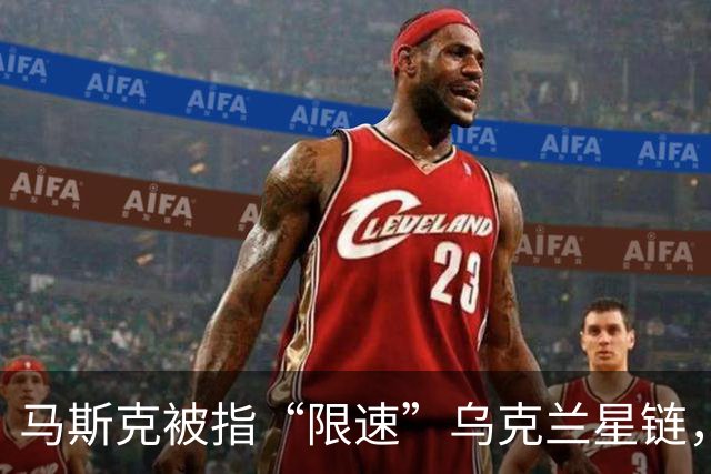 马斯克被指“限速”乌克兰星链，导致美国在乌人员未及时收到空袭预警进入掩体
