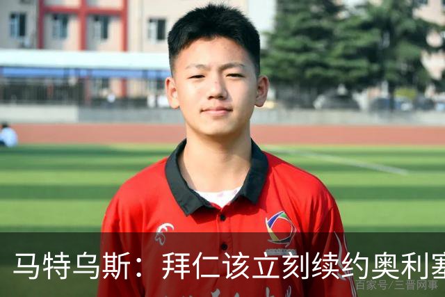 马特乌斯：拜仁该立刻续约奥利塞涨薪，这不是坏买卖